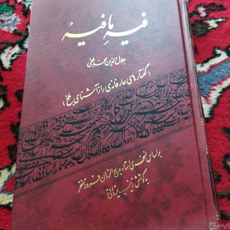 فیه ما فیه