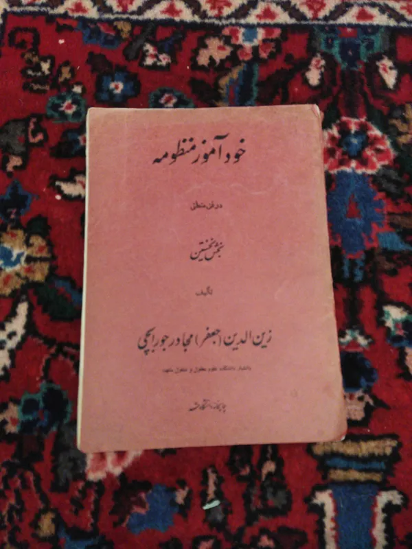 خودآموز منظومه در فن منطق