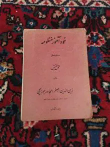 خودآموز