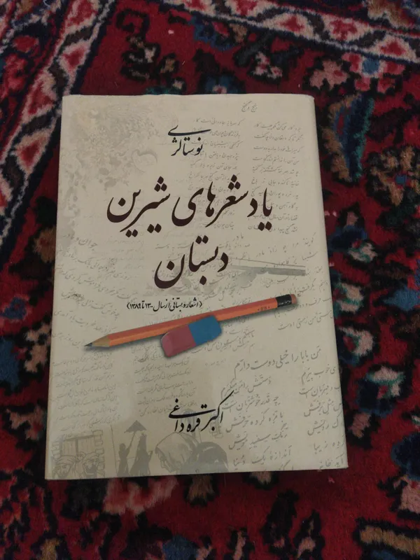 یا شهرهای شیرین دبستان (1300-1389)