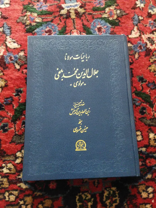 رباعیات مولانا جلال الدین محمد بلخی مولوی