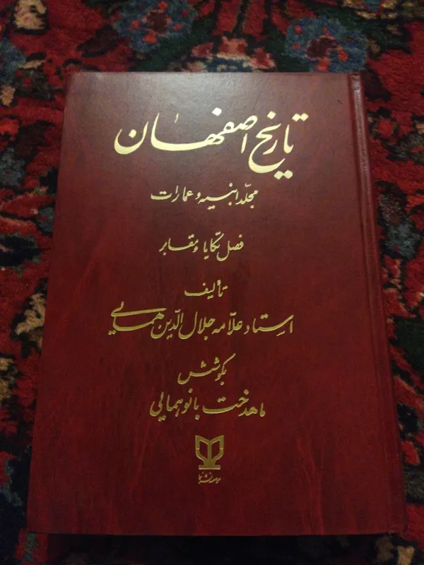 تاریخ اصفهان چاپ اول 1381