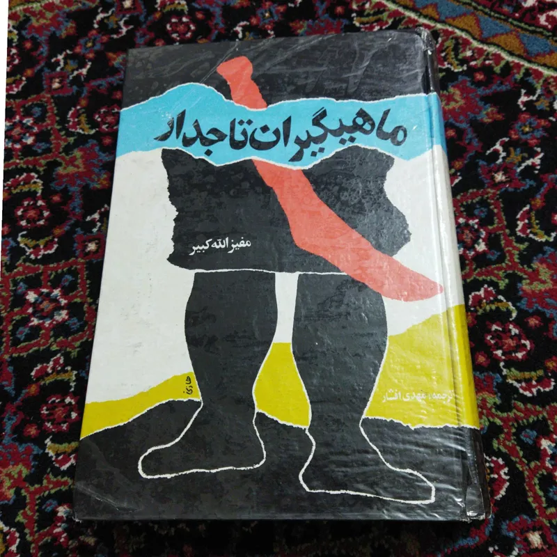 ماهیگیران تاجدار (چاپ اول 1362)