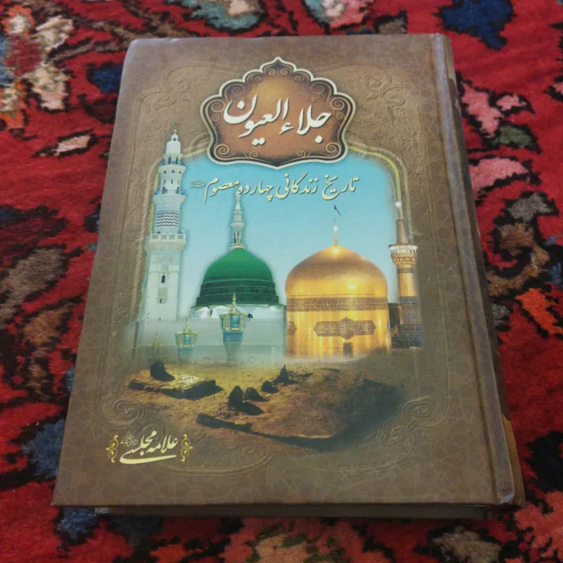 جلا العیون زندگانی چهارده معصوم