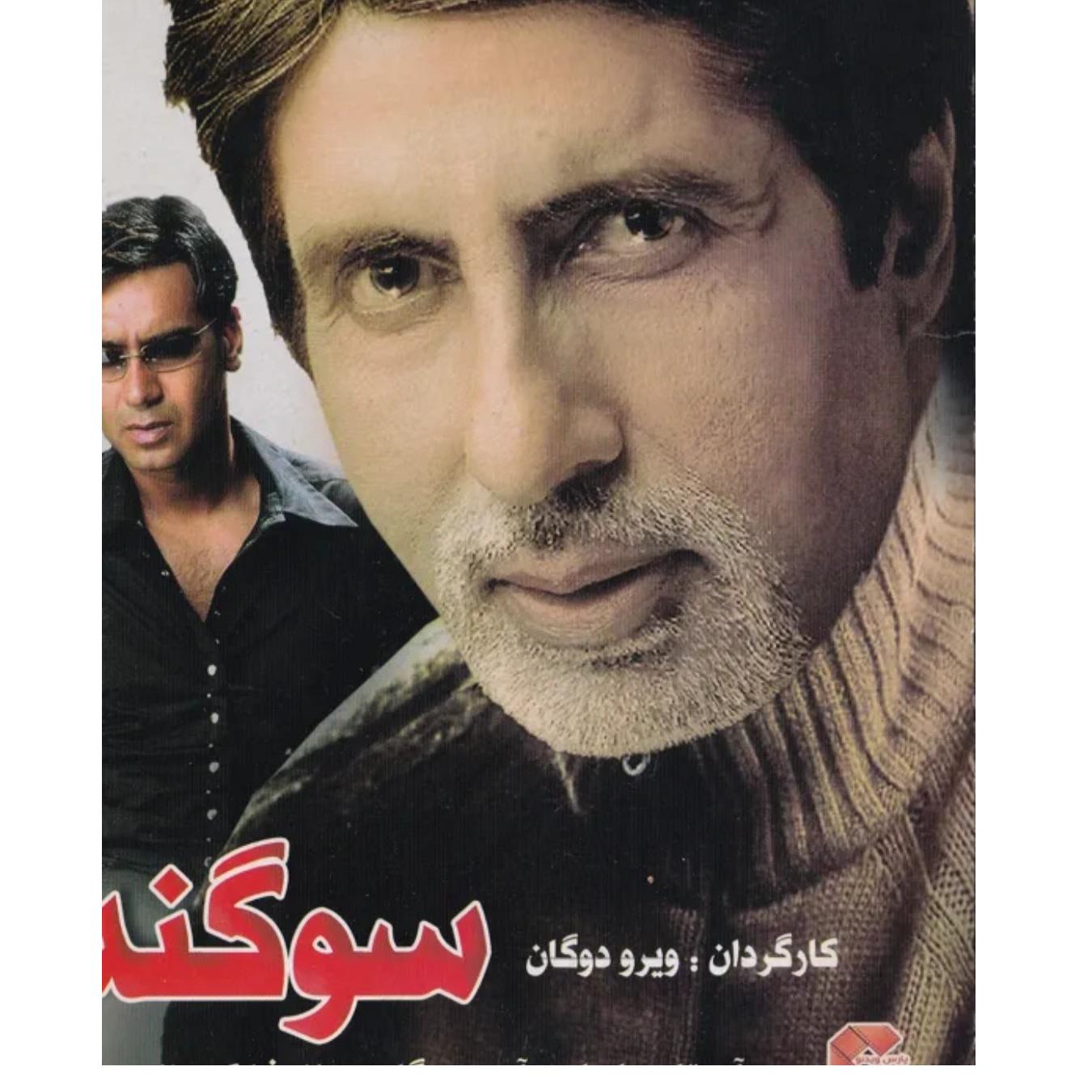 فیلم هندی سوگند