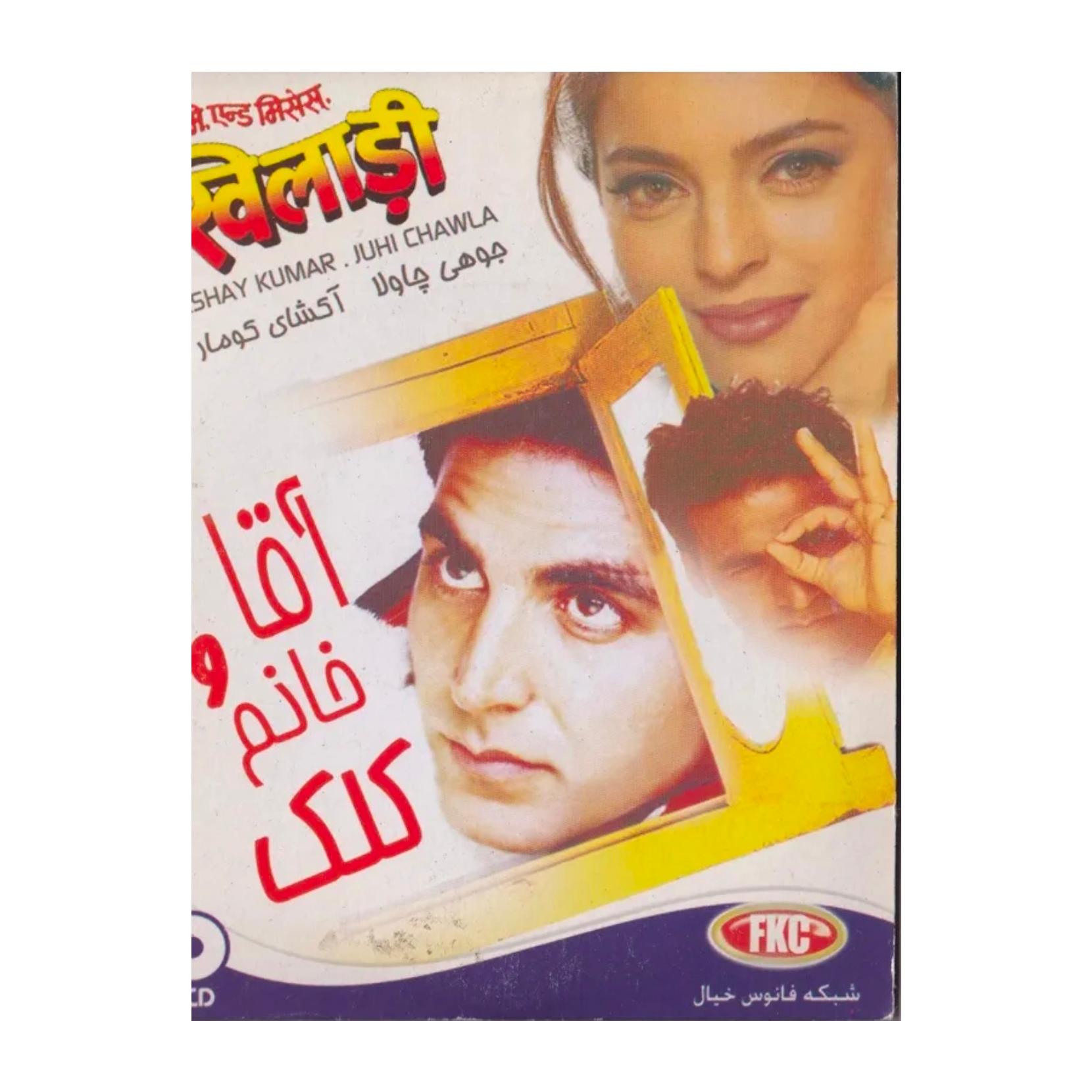 فیلم هندی آقاوخانم کلک