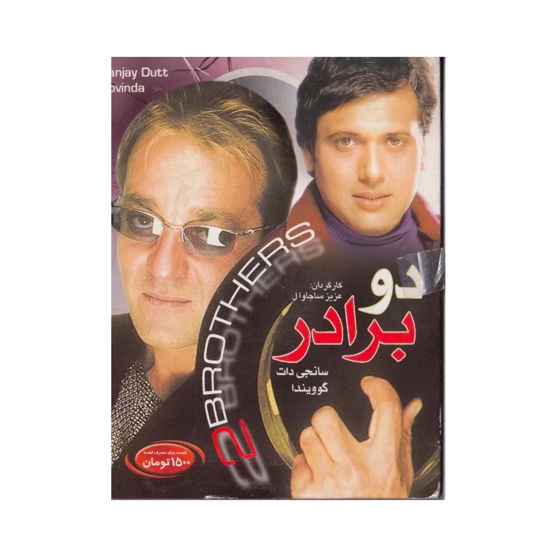 فیلم هندی دوبرادر