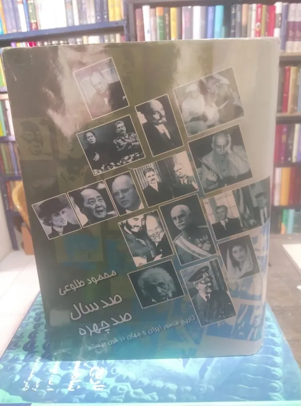 صد سال صد چهره محمود طلوعی نشر علم