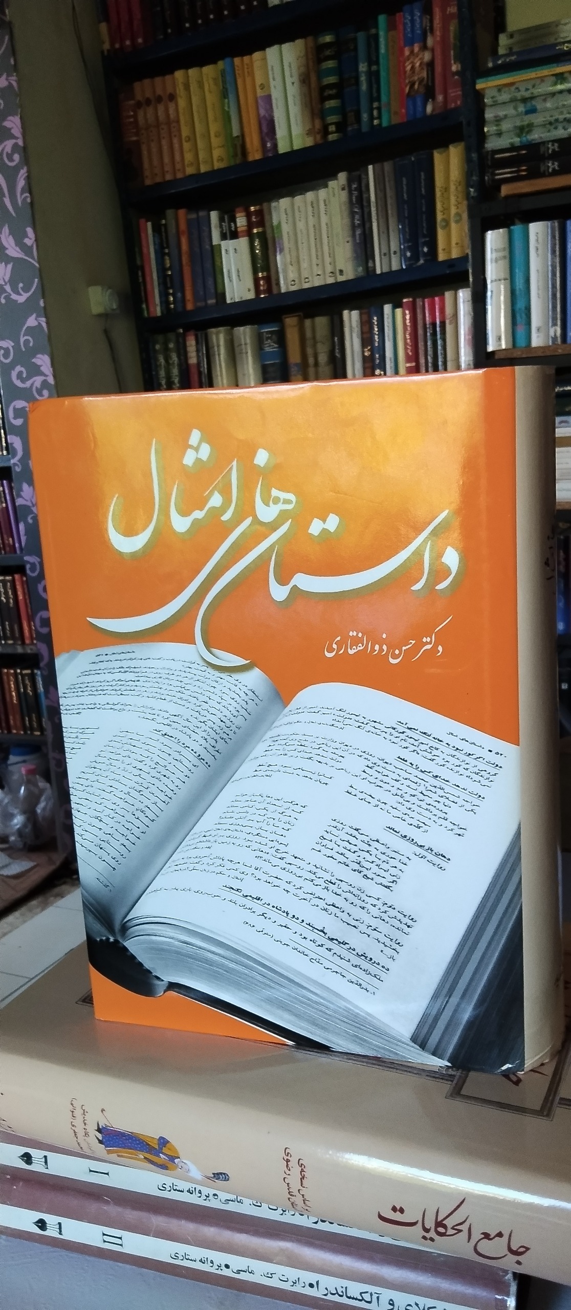 داستانهای امثال دکتر حسن ذوالفقاری مازیار