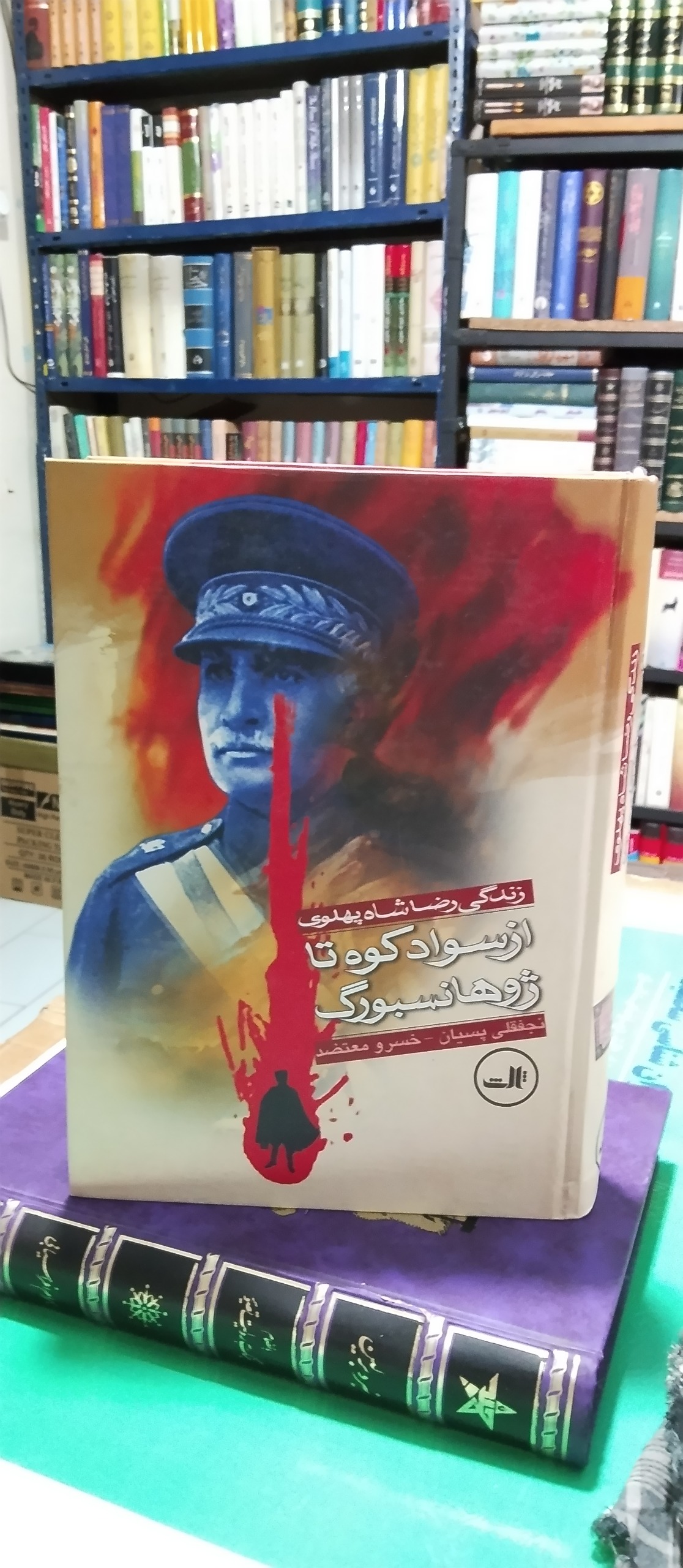 از سواد کوه تا ژوهانسبورگ زندگی رضا شاه پهلوی