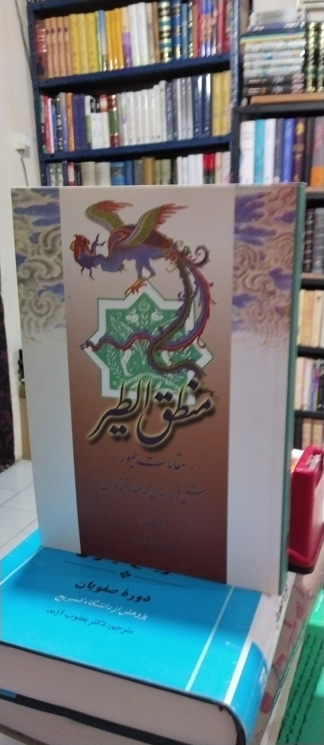 منطق الطیر عطار به اهتمام صادق گوهرین