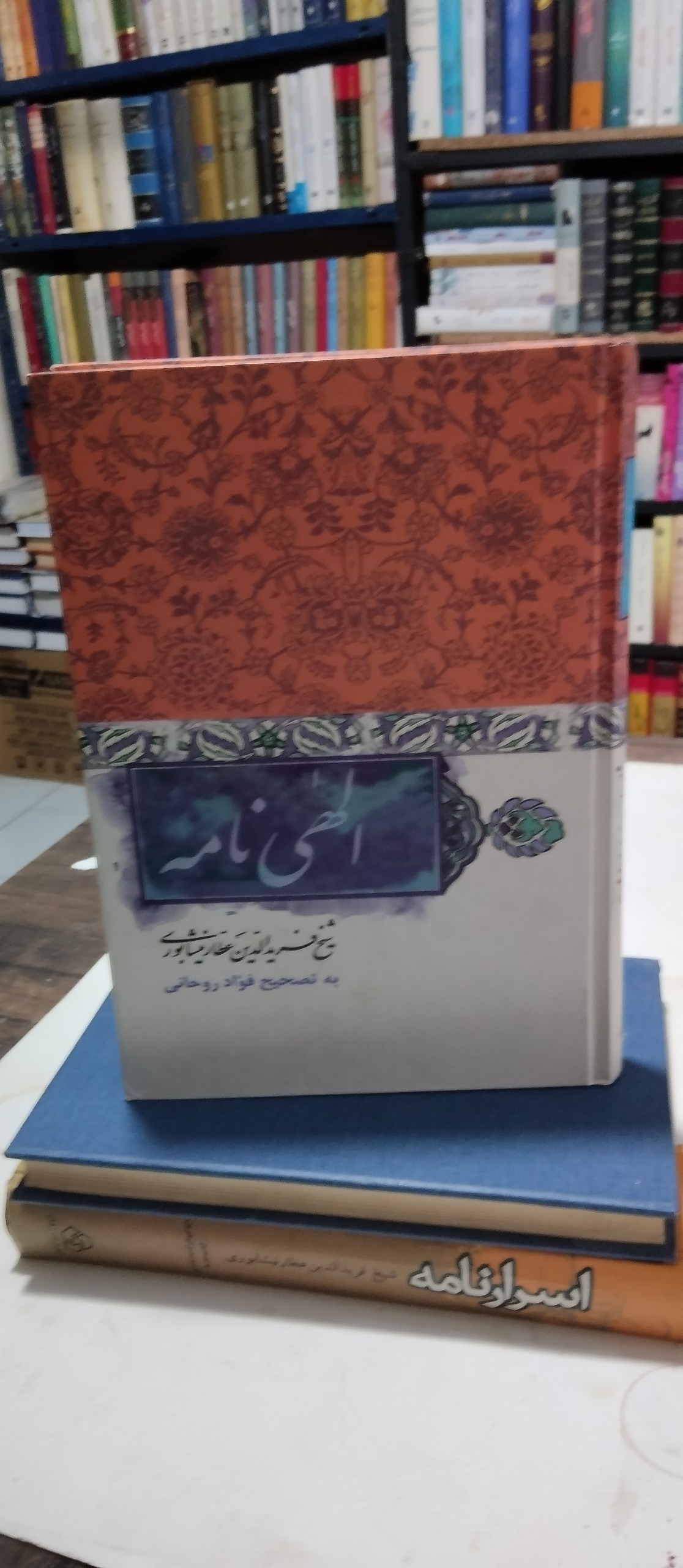 اسرار نامه عطار نیشابوری سید صادق گوهرین
