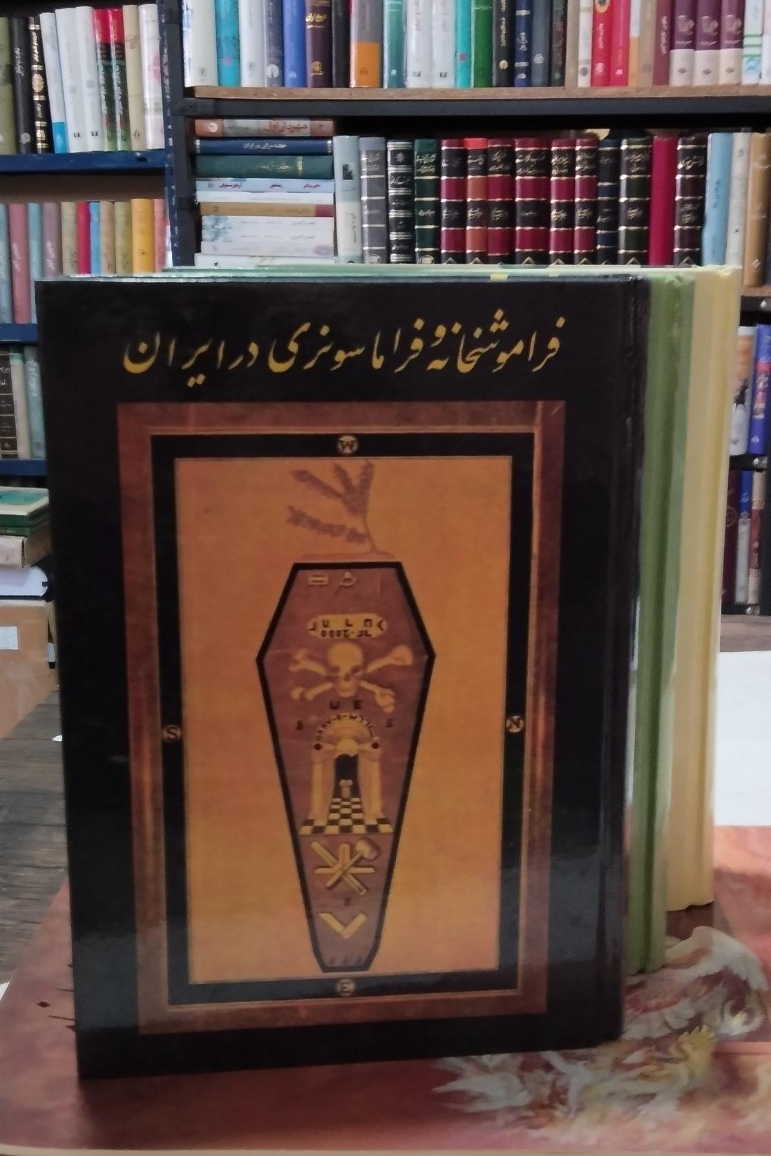 فراموشخانه و فراماسونری در ایران اسماعیل رائین
