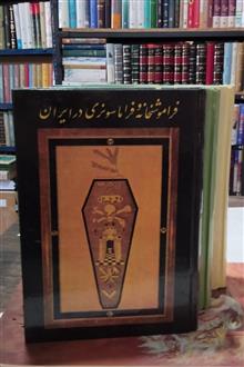 فراموشخانه