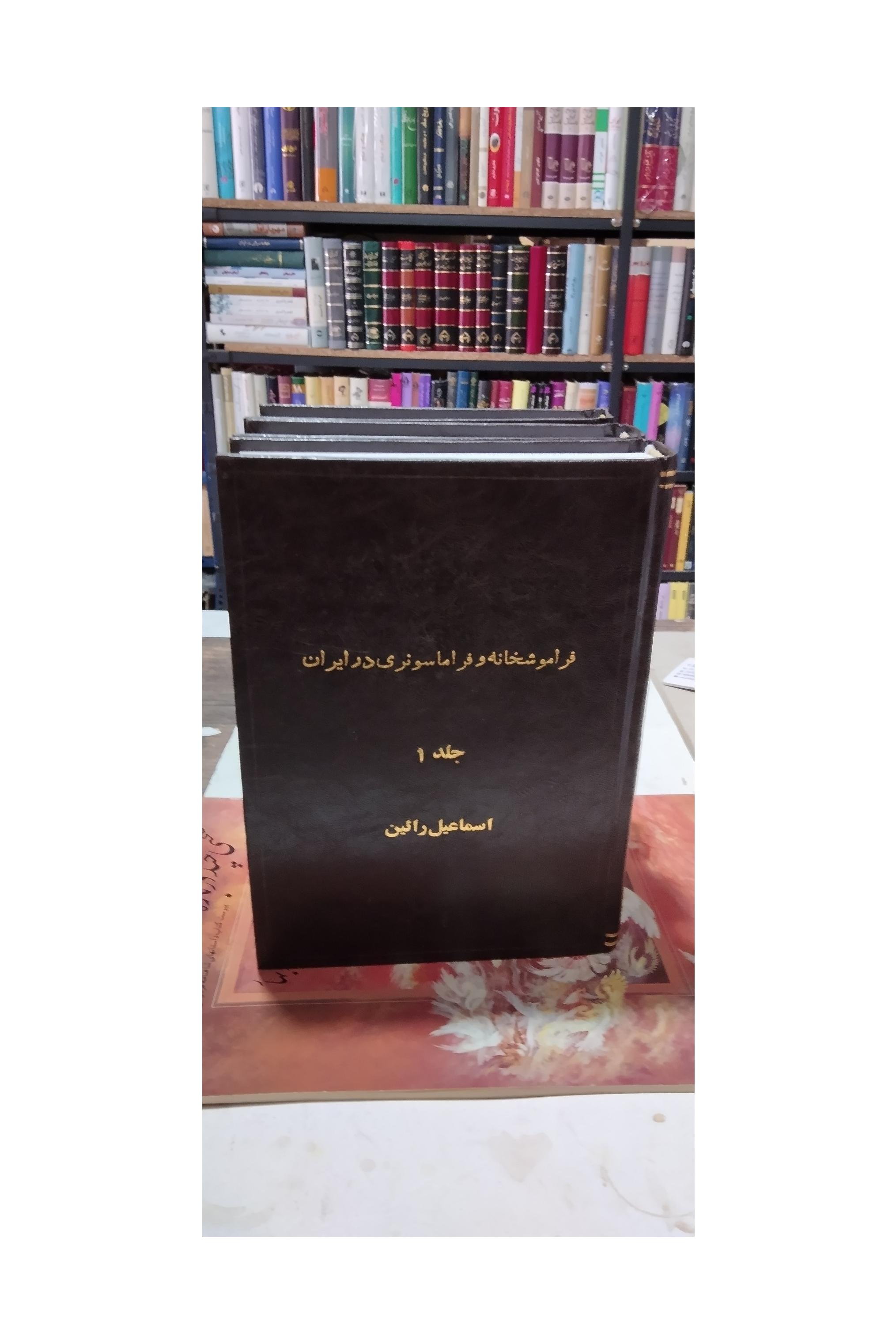 فراموشخانه و فراماسونری در ایران 3 جلدی