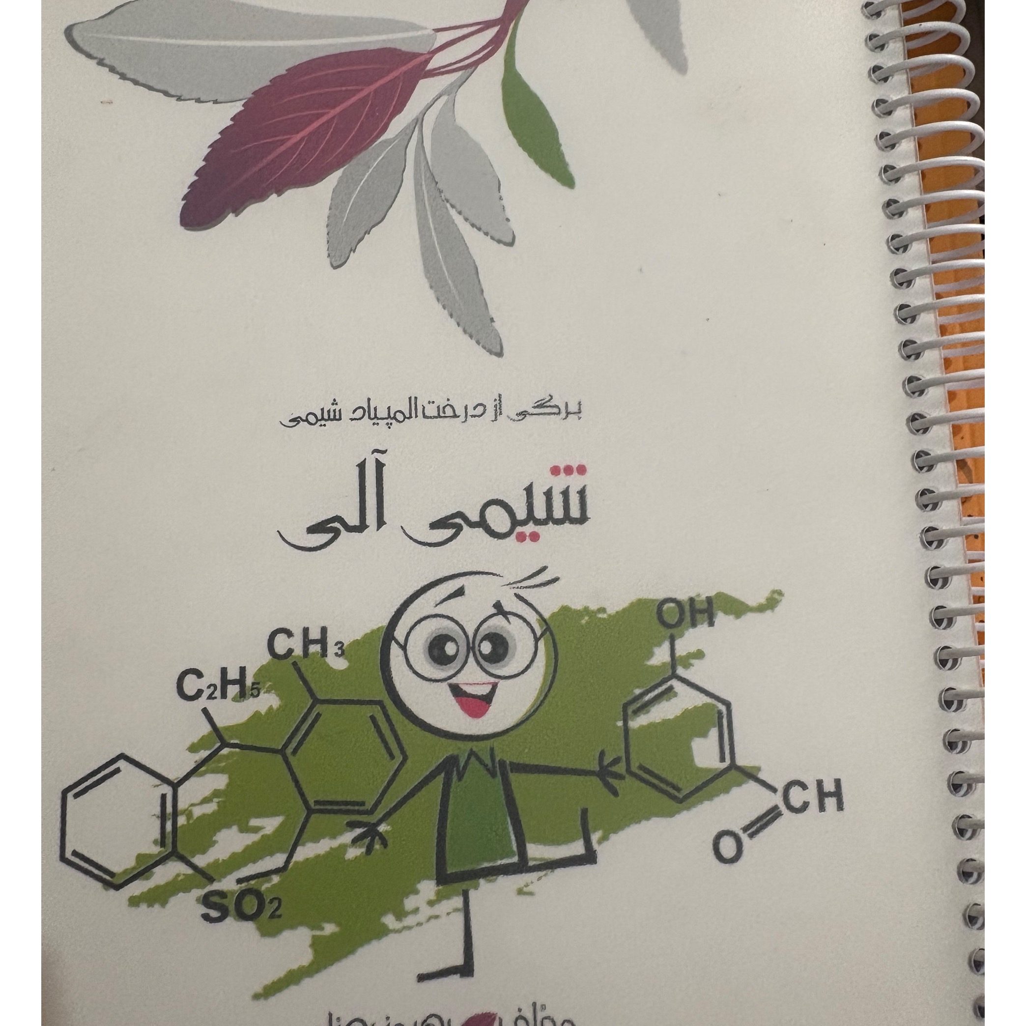 شیمی الی بهروز بهنام