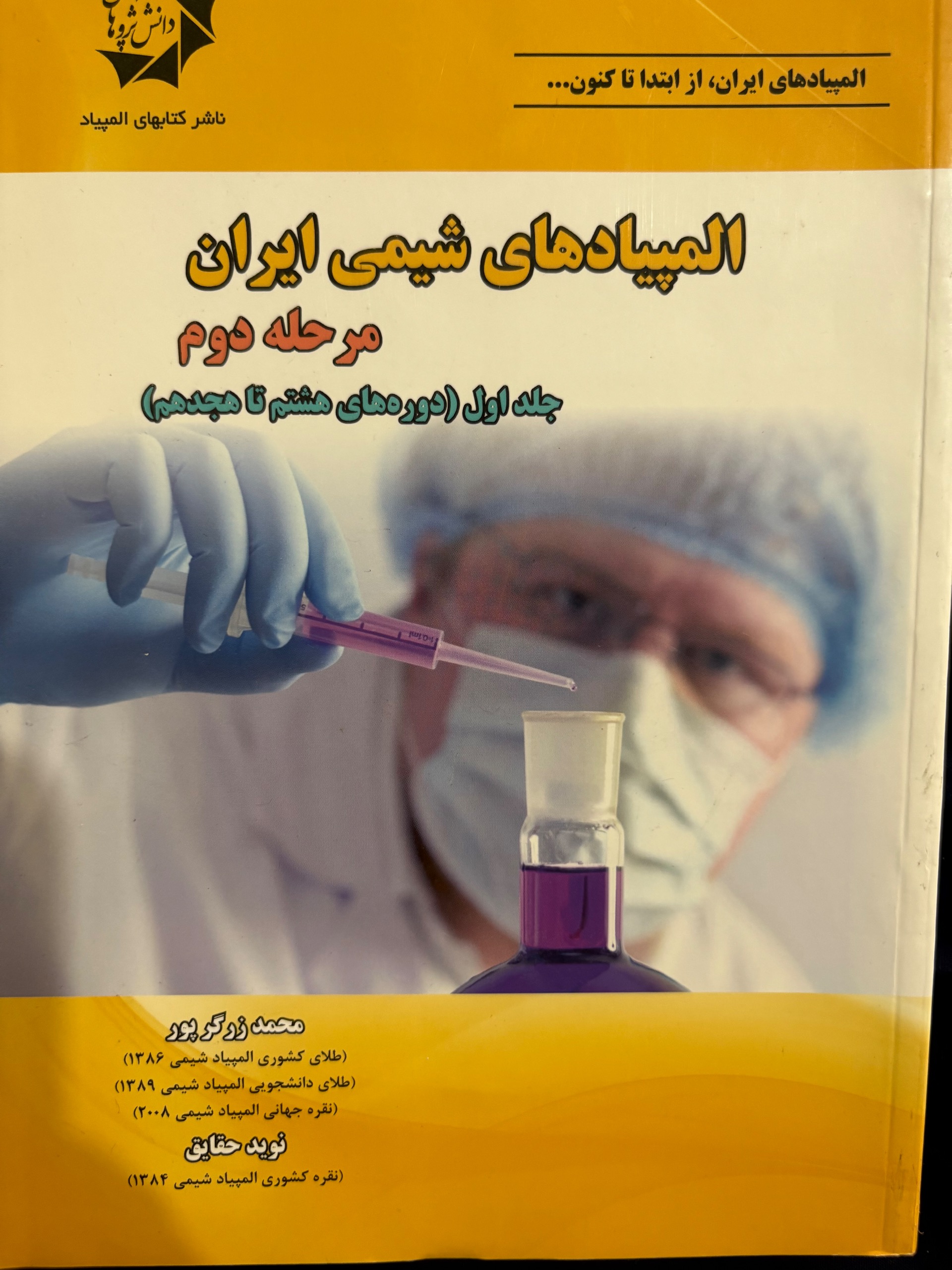 المپیاد های شیمی ایران مرحله دوم جلد 1 و 2