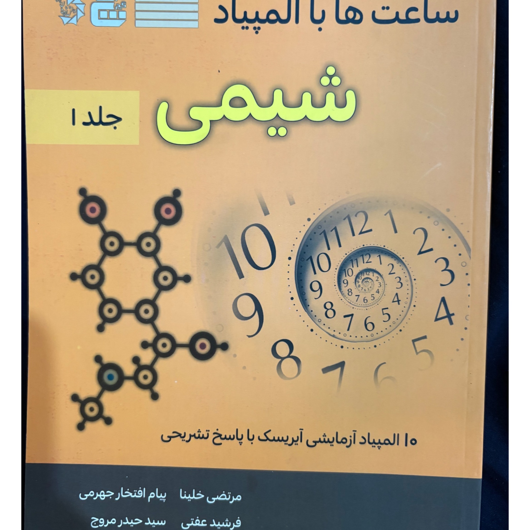 ساعت ها با المپیاد شیمی جلد 1