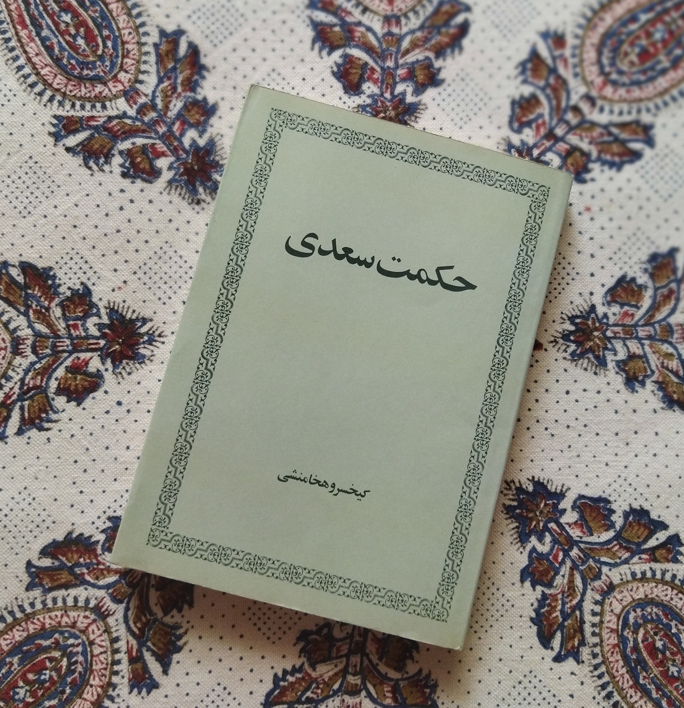 حکمت سعدی (قطع کتاب باز نشده)