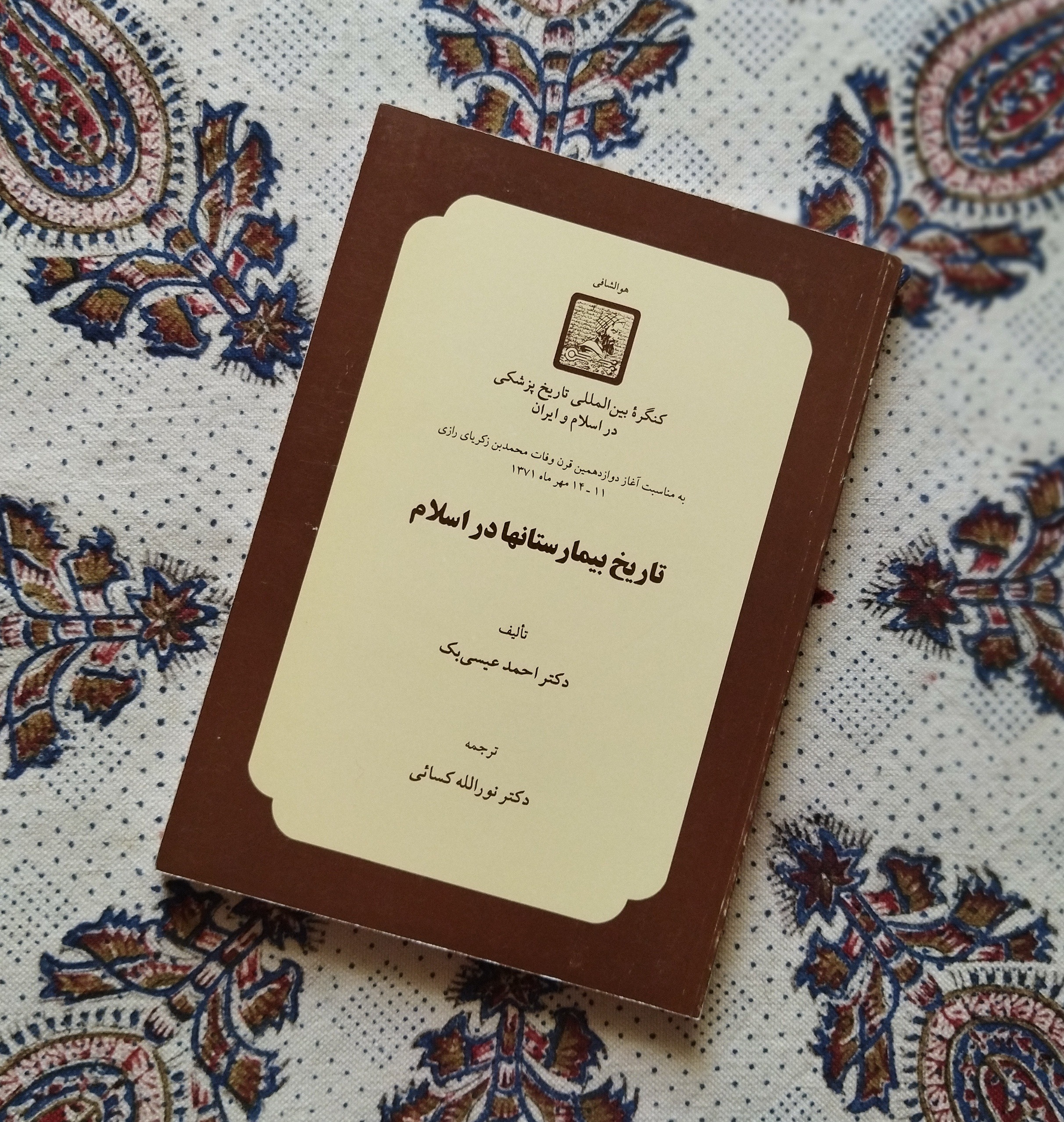 تاریخ بیمارستانها در اسلام