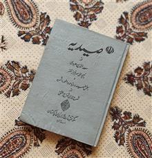 صیدیه