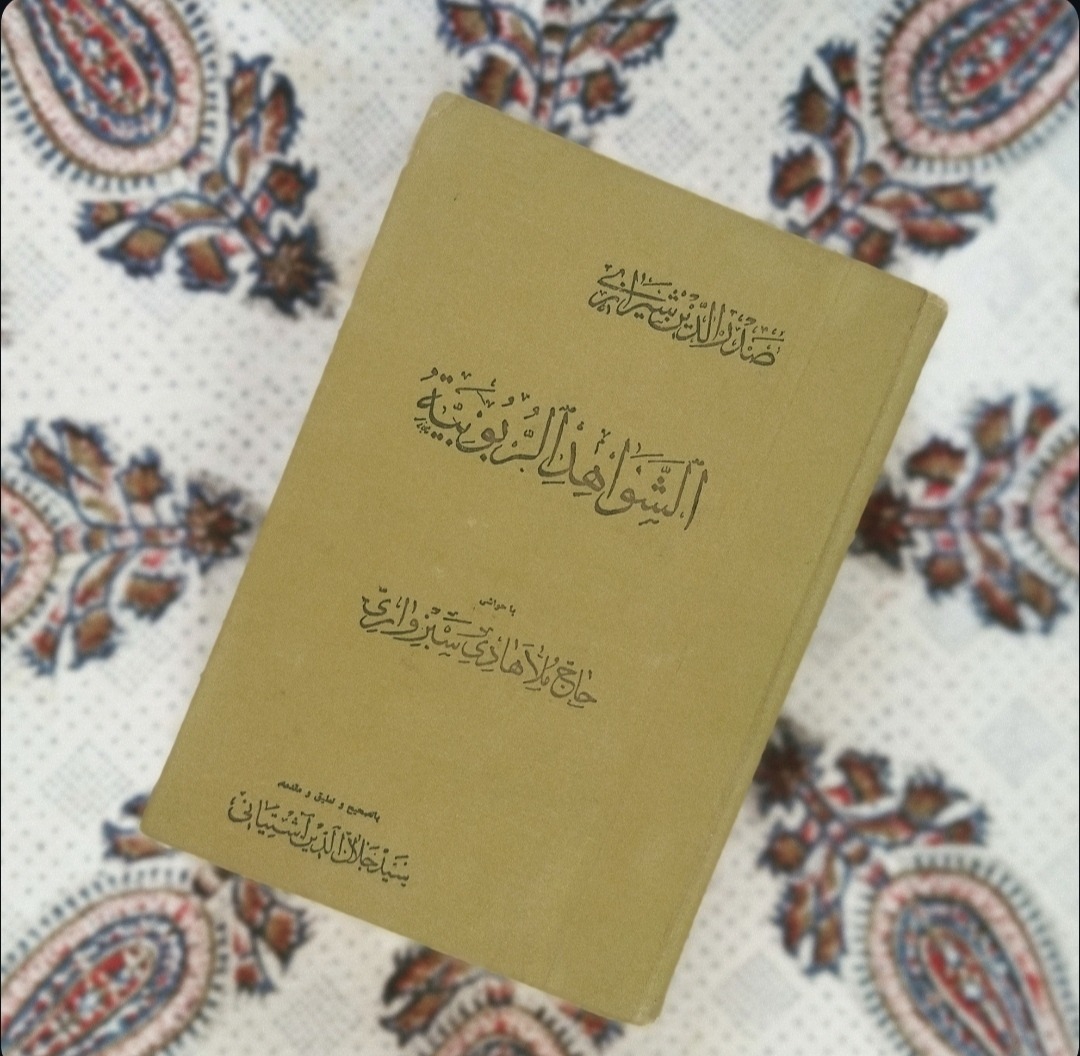 الشواهد الربوبیه (کاملا تمیز و استثنایی)