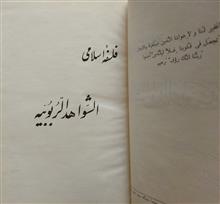 الشواهد