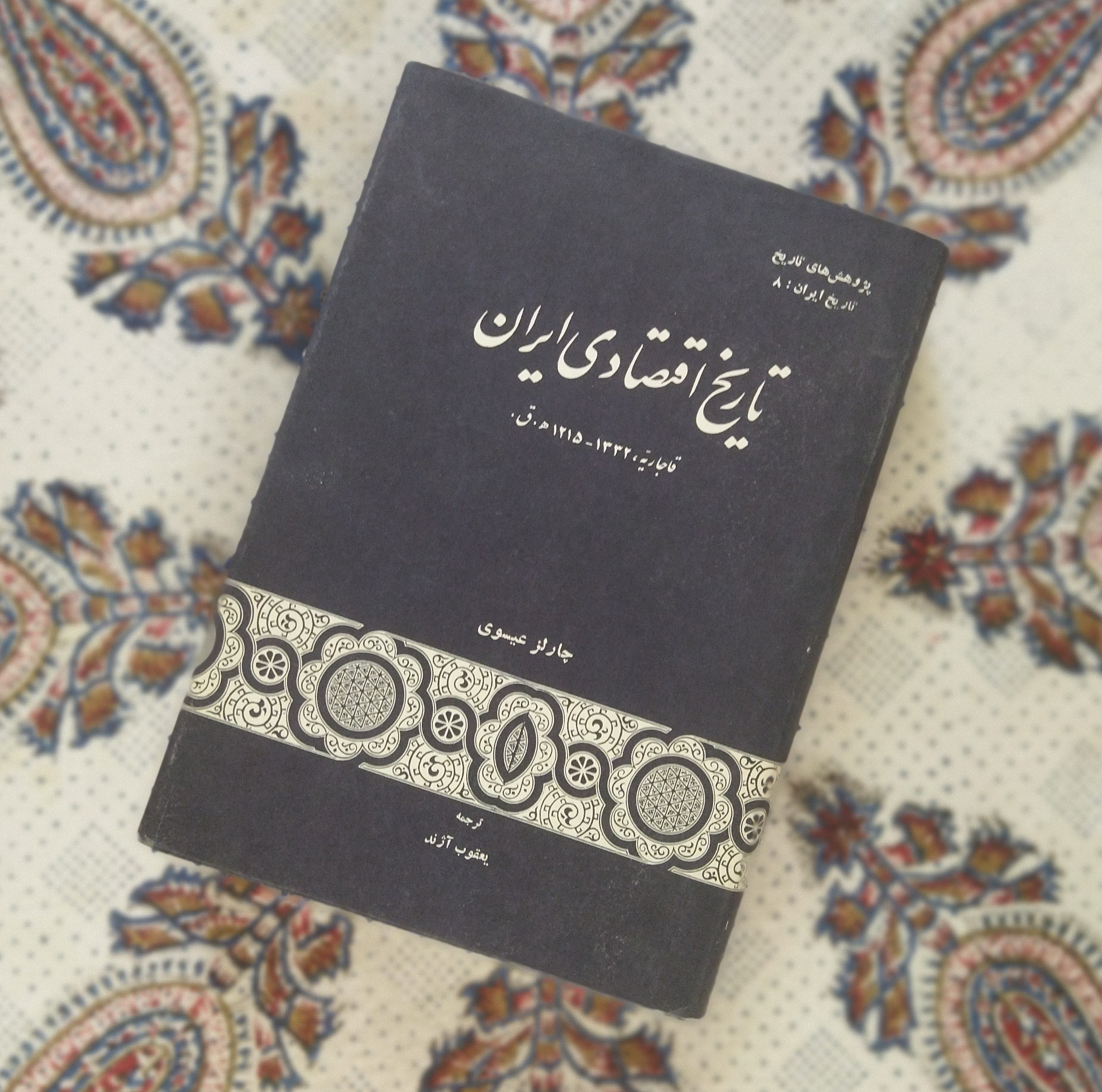 تاریخ اقتصادی ایران (آکبند ورق نخورده)