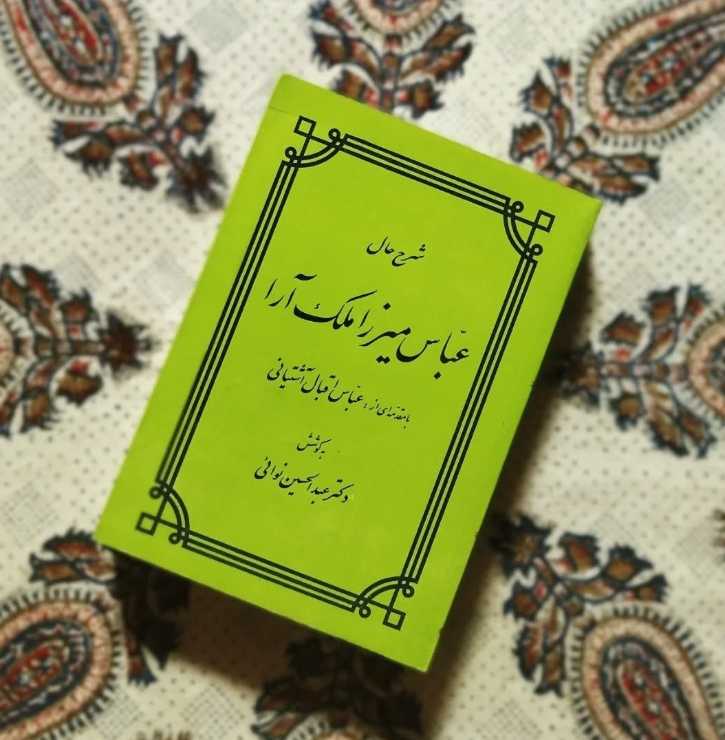 شرح حال عباس میرزا (قطع باز نشده ـ کلکسیونی)