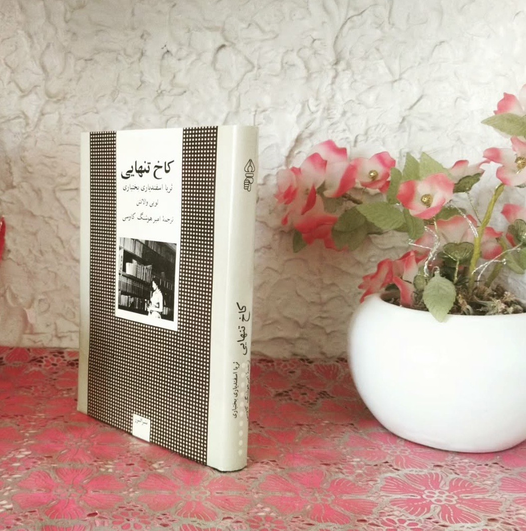 کاخ تنهایی (آکبند کلکسیونی)