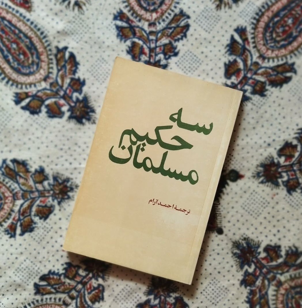 سه حکیم مسلمان (ورق نخورده آکبند)