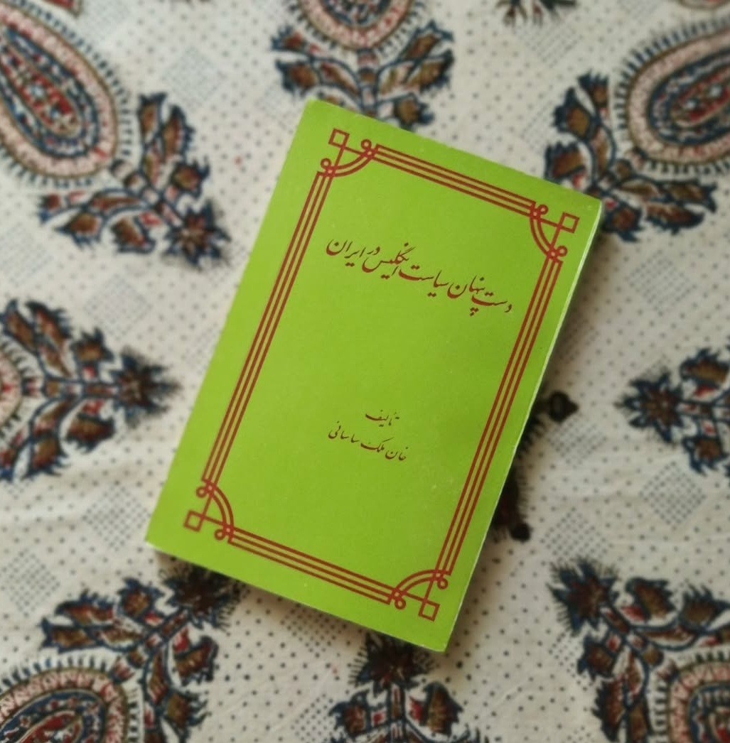 دست پنهان سیاست انگلیس در ایران (آکبند)