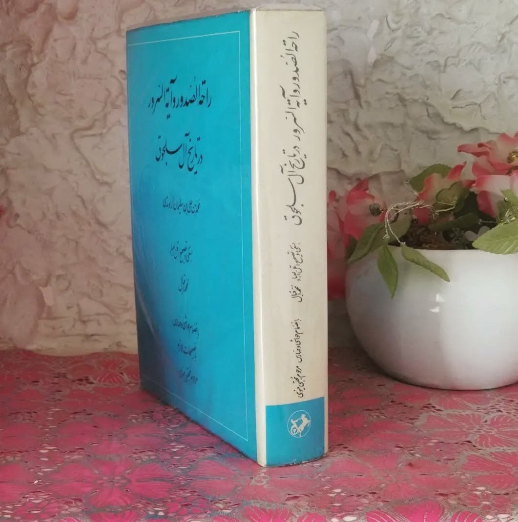 راحه الصدور و آیه السرور (آکبند با نقشه تاشو)