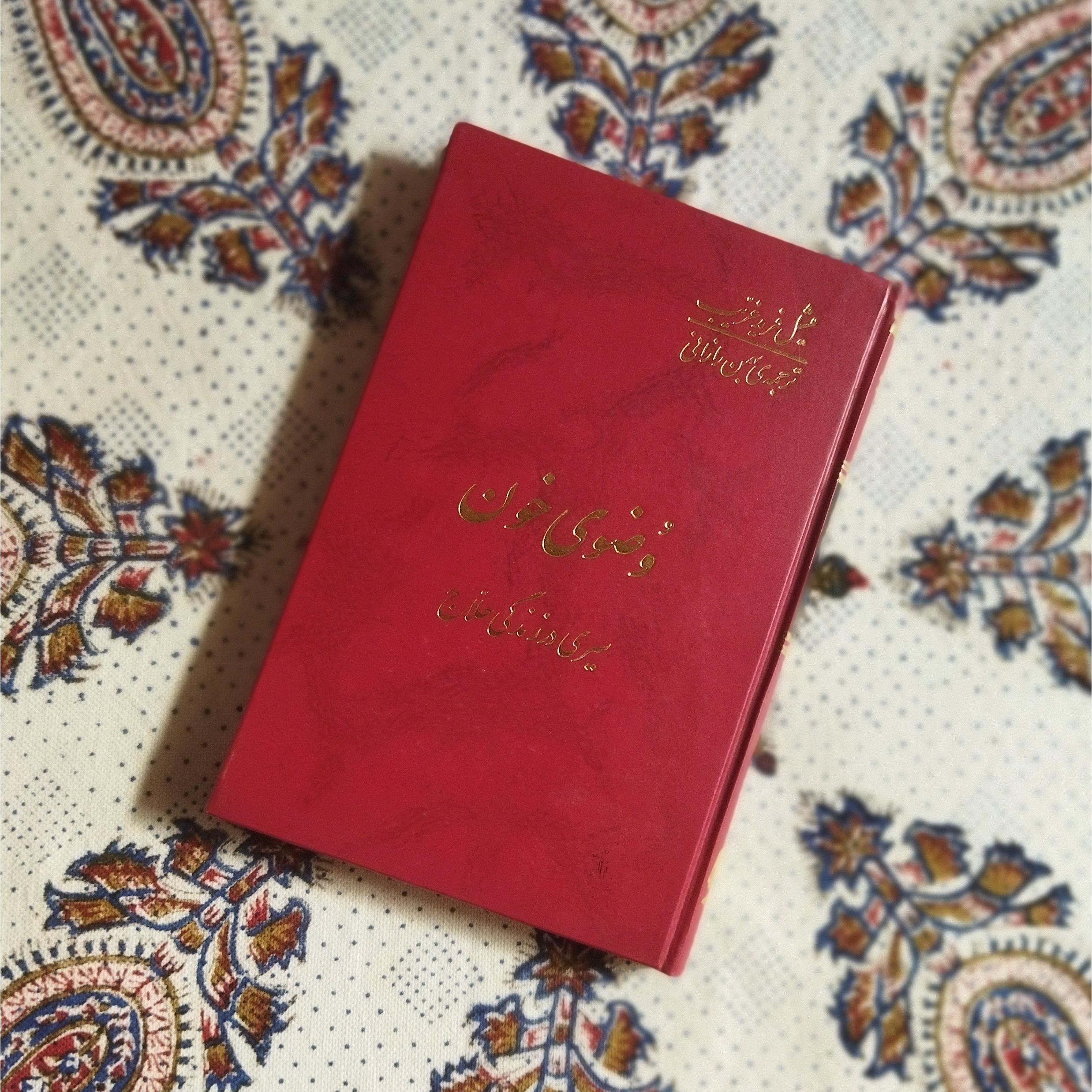 وضوی خون (قطع کتاب باز نشده)