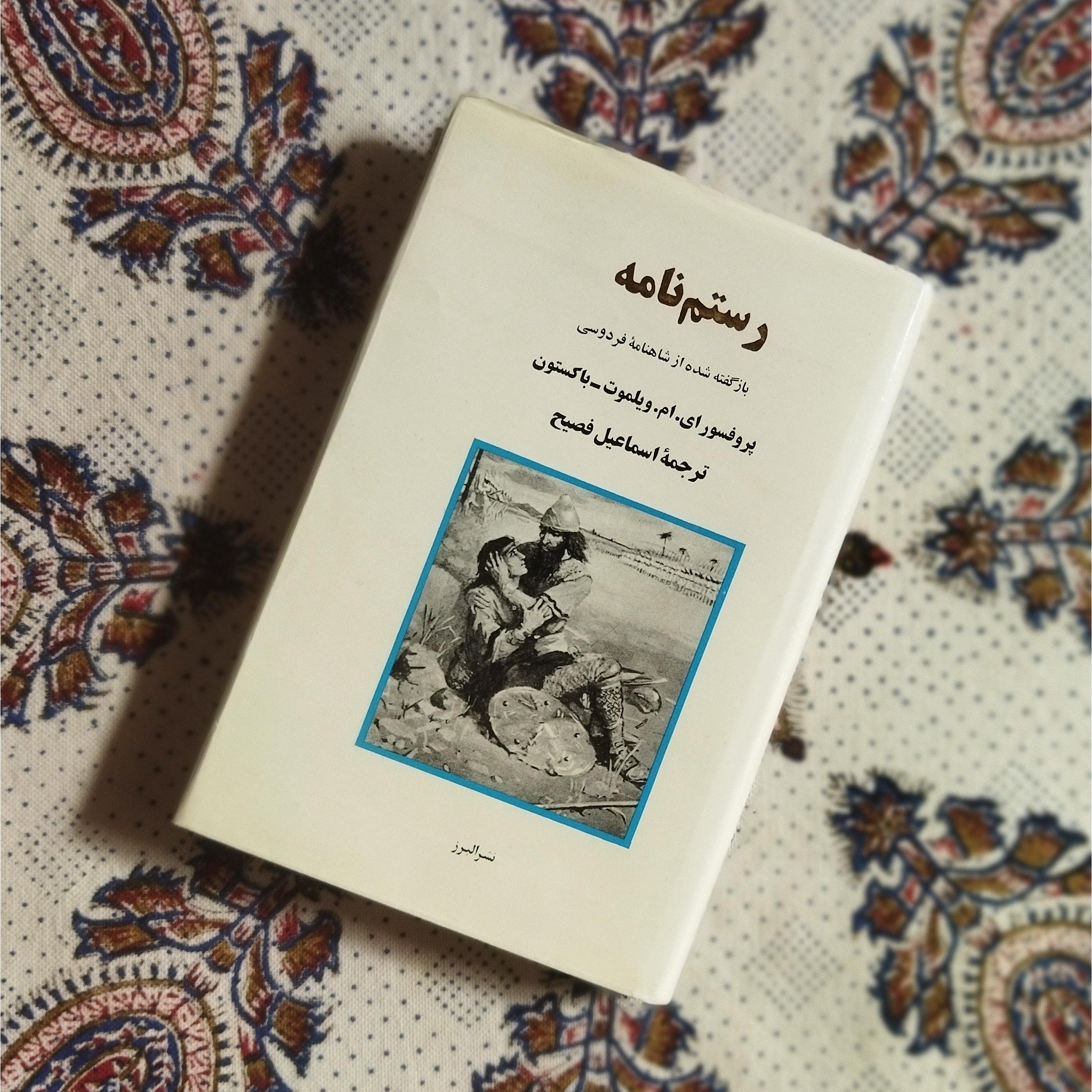 رستم نامه (مصور گلاسه ـ آکبند ورق نخورده)