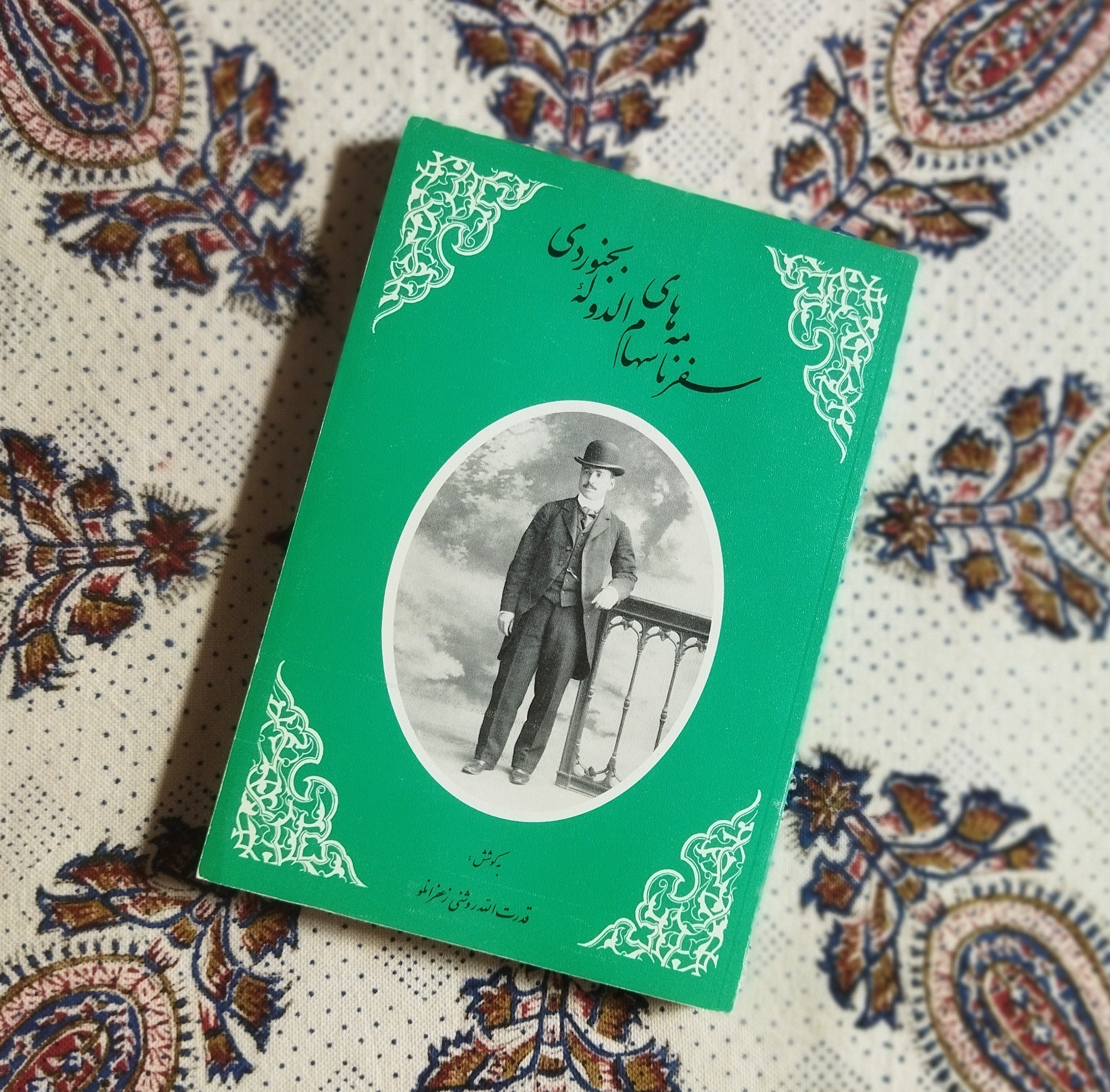 سفرنامه های سهام الدوله بجنوردی (آکبند)