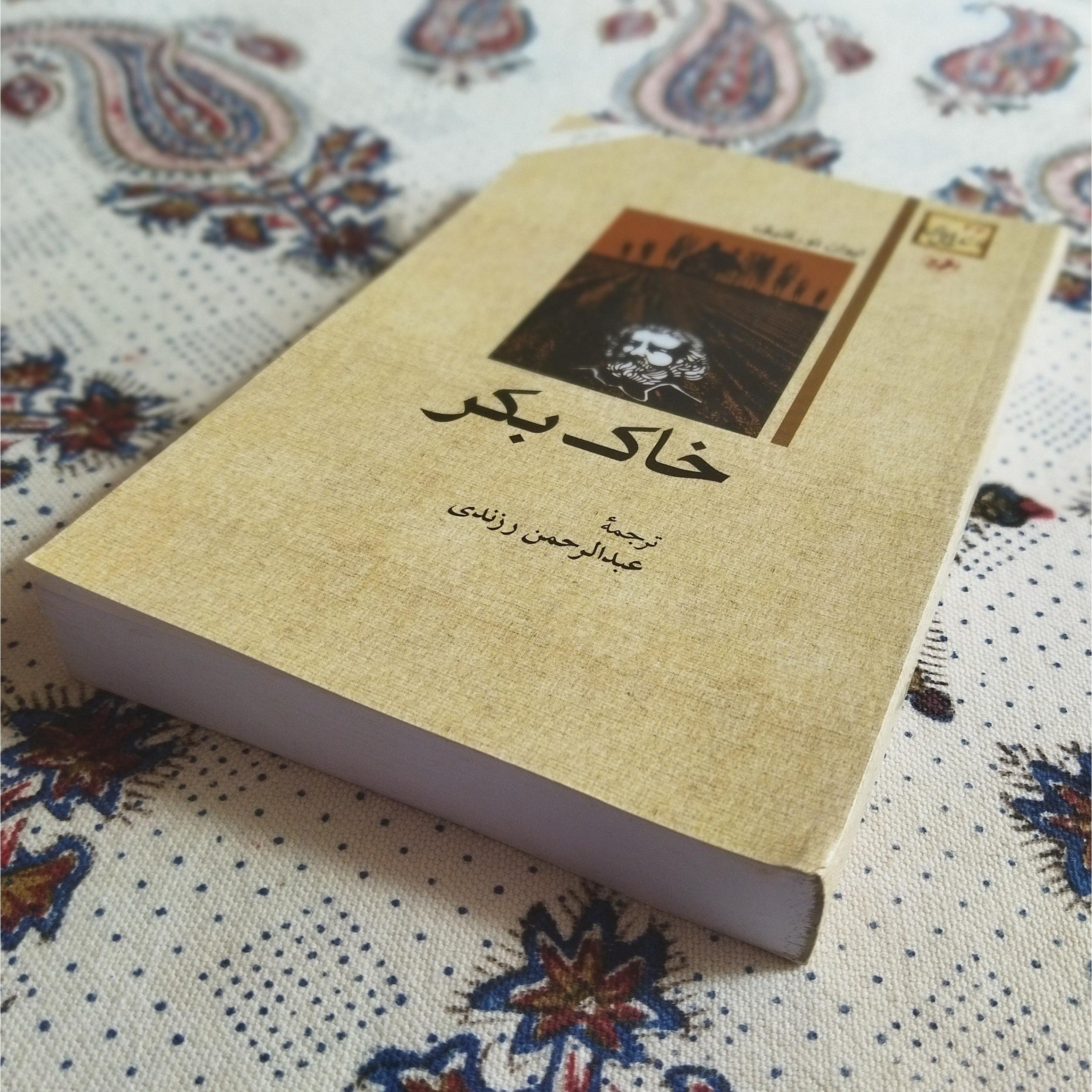 خاک بکر (آکبند ورق نخورده)