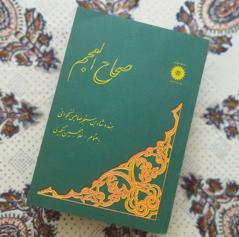 صحاح العجم صحاح الفرس (آکبند قطع باز نشده)