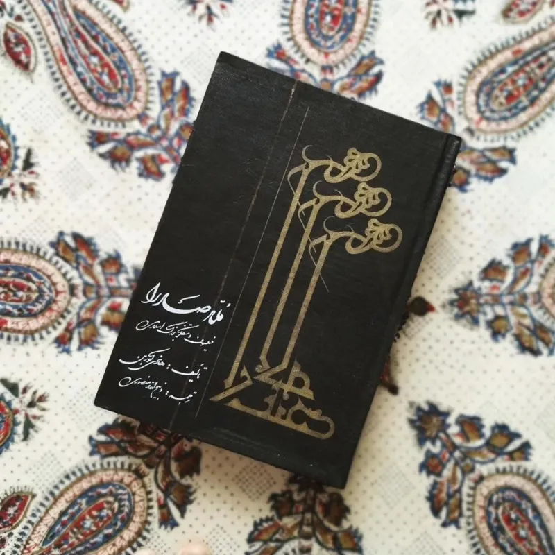 ملاصدرا (بدون مهر و نوشتار)