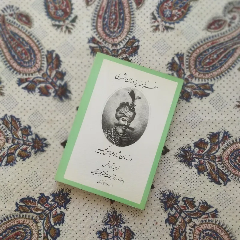سفرنامه برادران شرلی