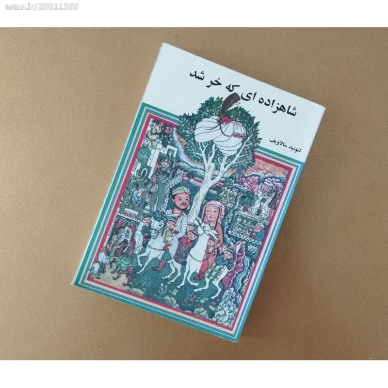 شاهزاده ای که خر شد