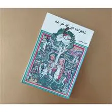 شاهزاده