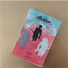سرفراز
