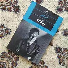 بیگانه