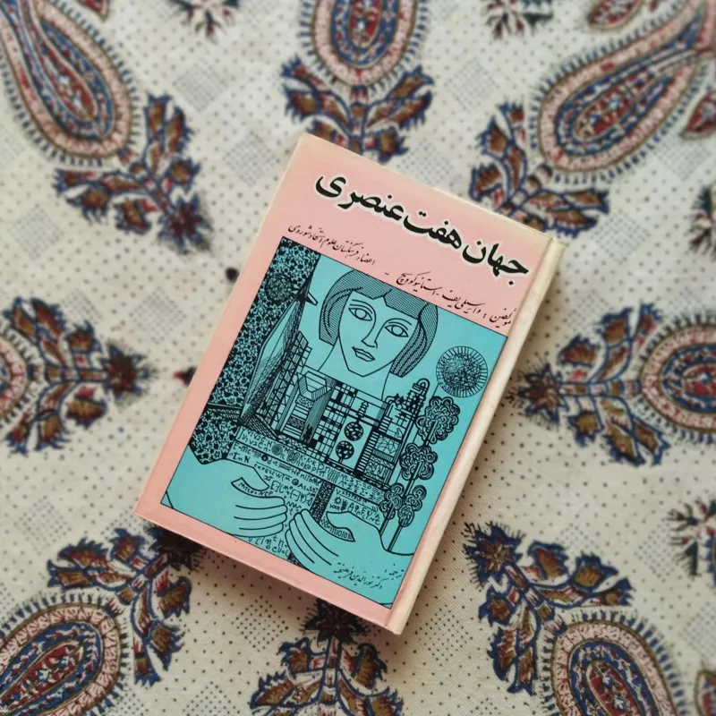 جهان هفت عنصری