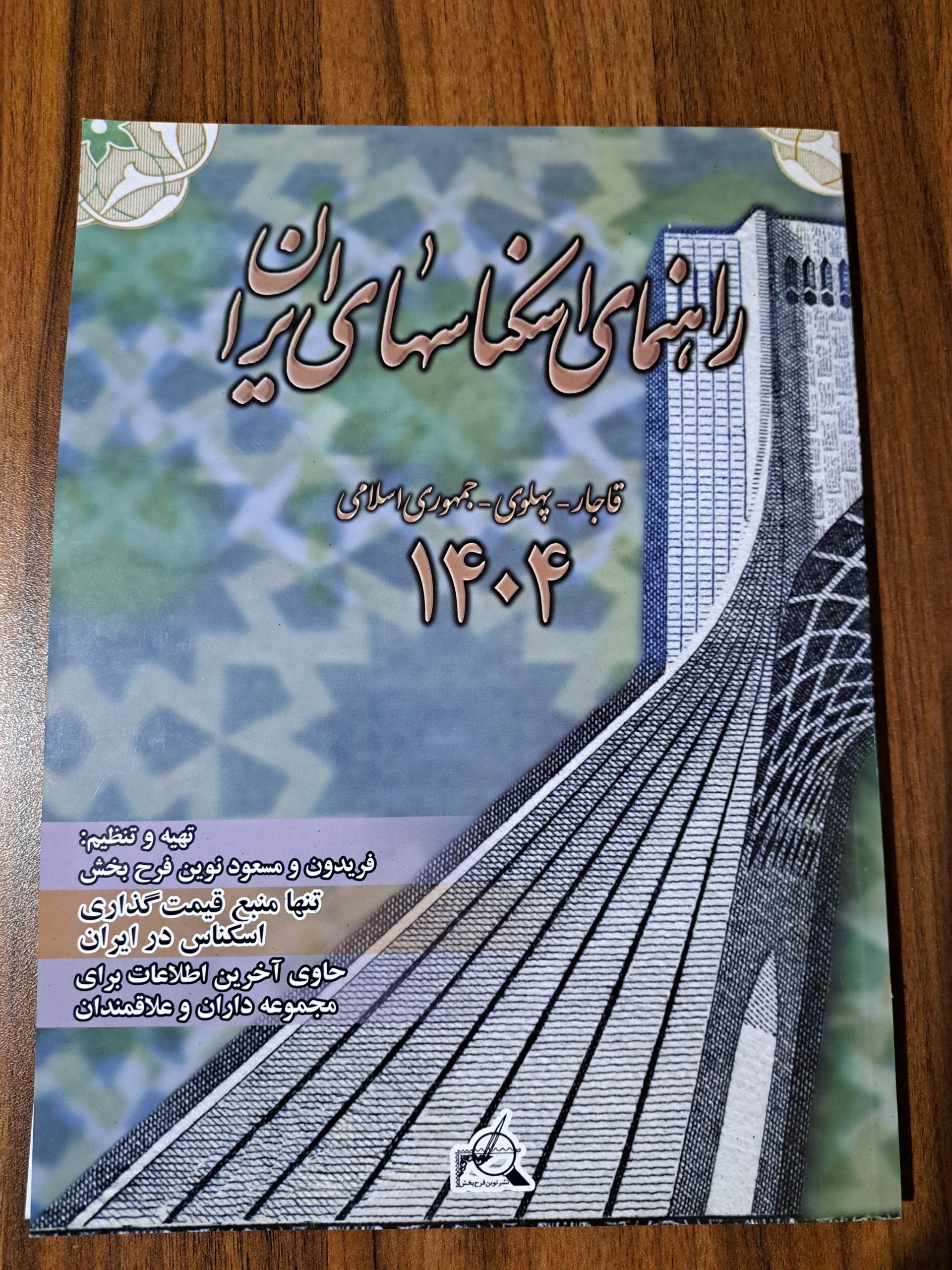 کتاب راهنمای اسکناس های ایران 1404