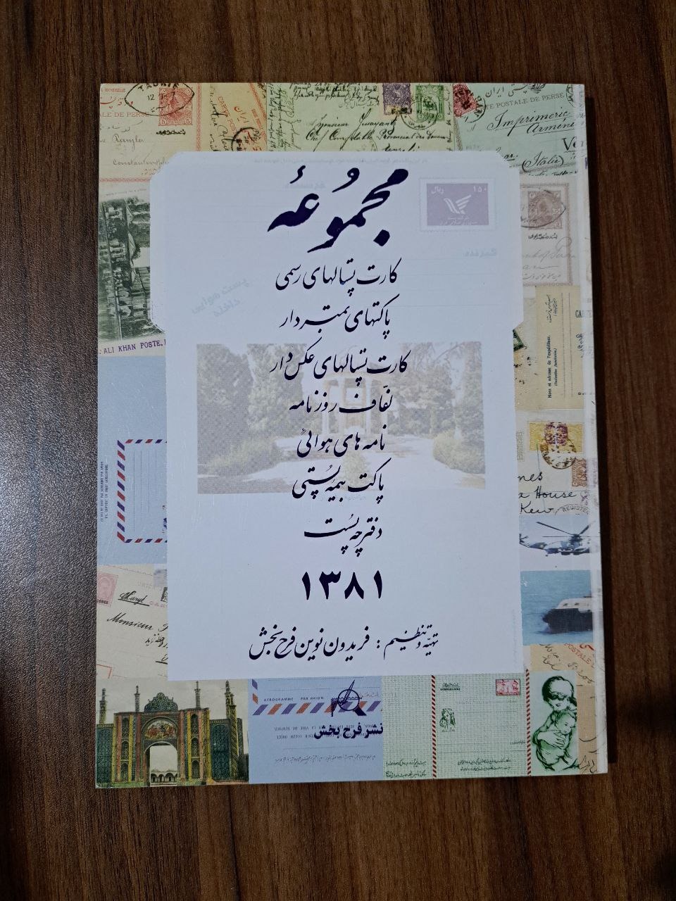 کتاب راهنمای کارت پستال ها و پاکت های تمبردار