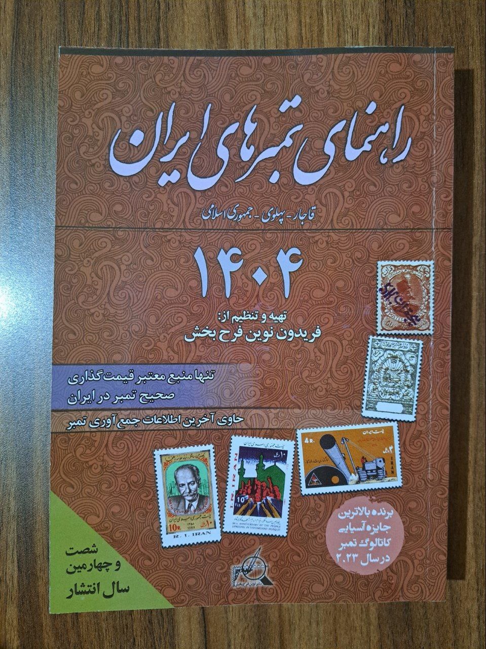 کتاب راهنمای تمبرهای ایران1404