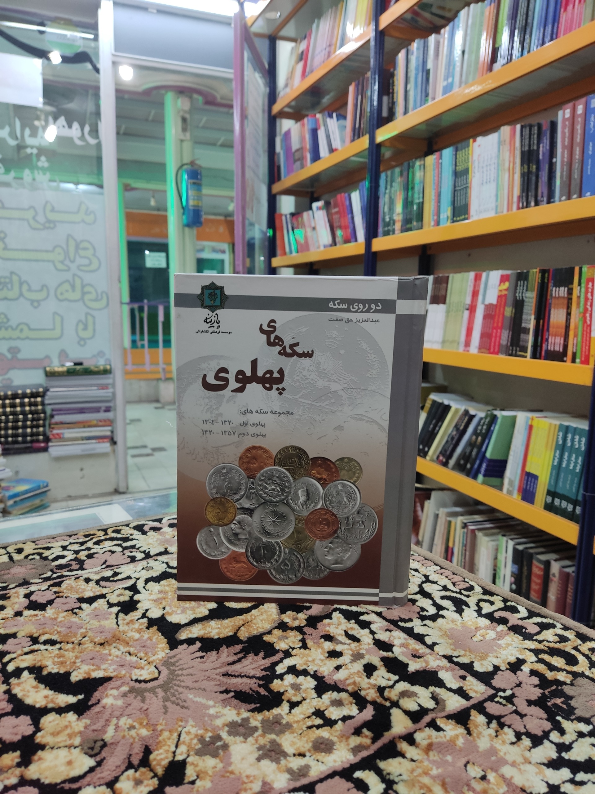 کتاب سکه های پهلوی