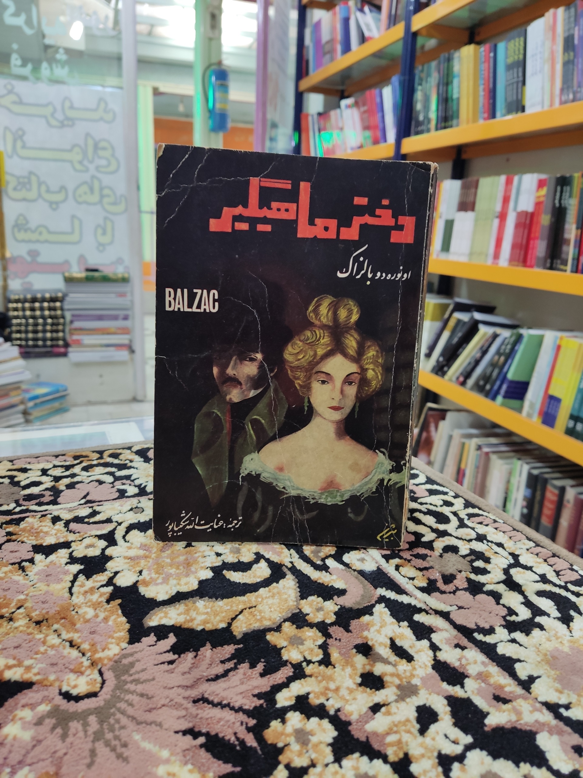دختر ماهیگیر نوشته بالزاک